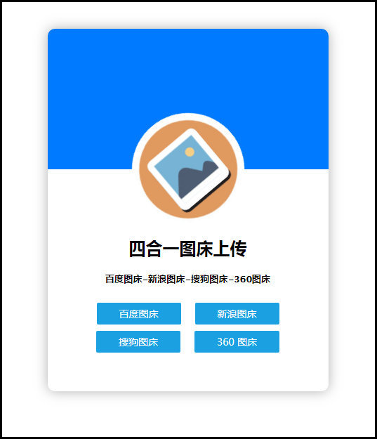 四合一图床上传单网页版HTML源码-源码宝