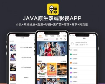 全新UI新版JAVA原生双端影视APP源码 内含教程-源码宝