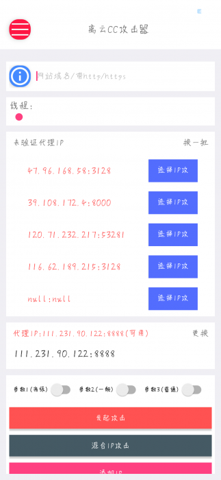 最新离云cc攻击器参数版+代理ip提取-iApp源码-源码宝