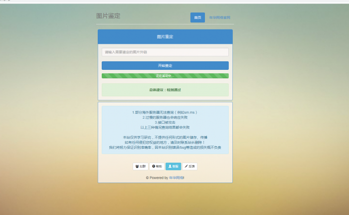 年华网络图片鉴定网站PHP源码-源码宝