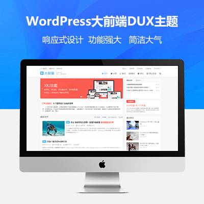 wordpress大前端主题DUX7.1免授权-源码宝