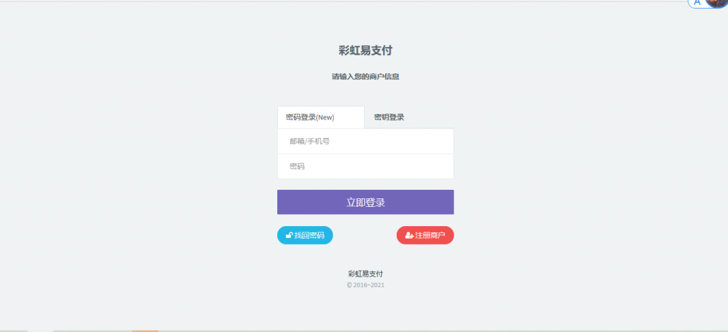 最新版兼容彩虹支付系统商户登录模板（彩虹系统版本）-源码宝