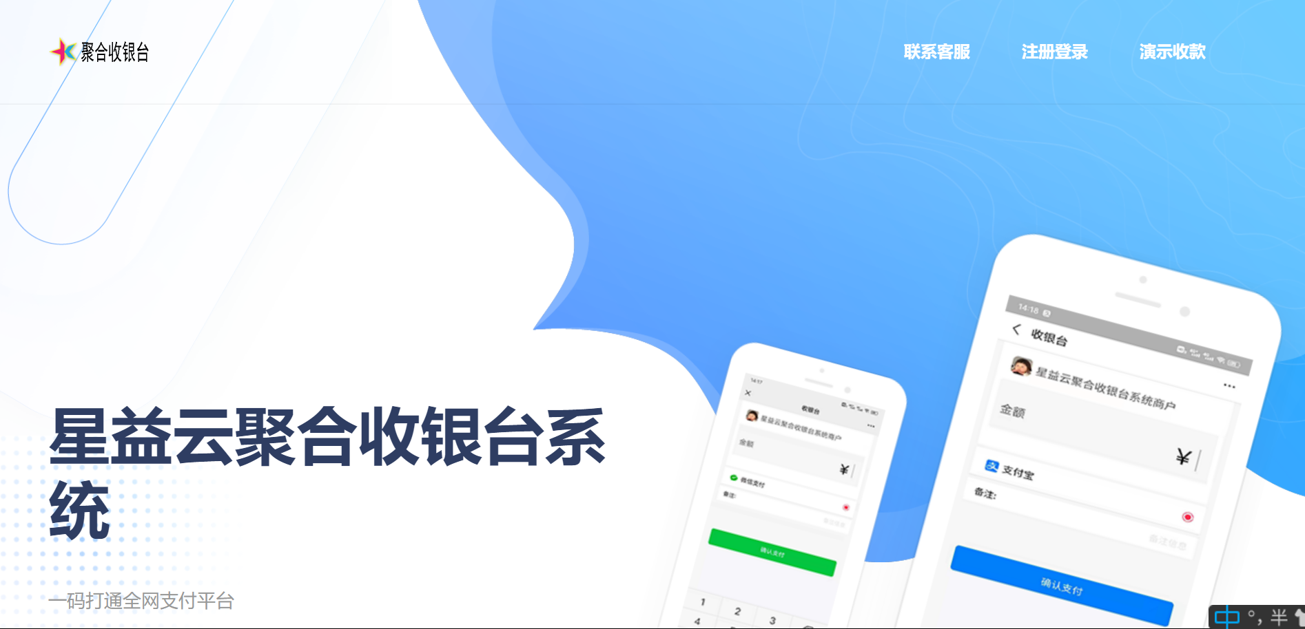 星益云聚合收银台系统-源码宝