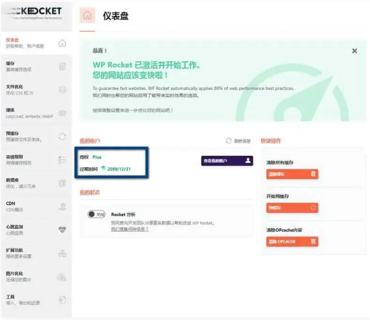 WP Rocket 3.10.1 去广告已授权 安装即为增强版-源码宝