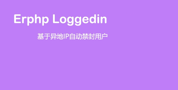 Erphp loggedin 异地IP登录自动禁封用户 WordPress插件-源码宝