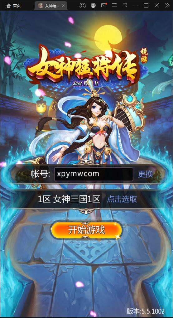 竖版三国卡牌手游【女神猛将传】2021整理Win一键即玩服务端【站长亲测】-源码宝