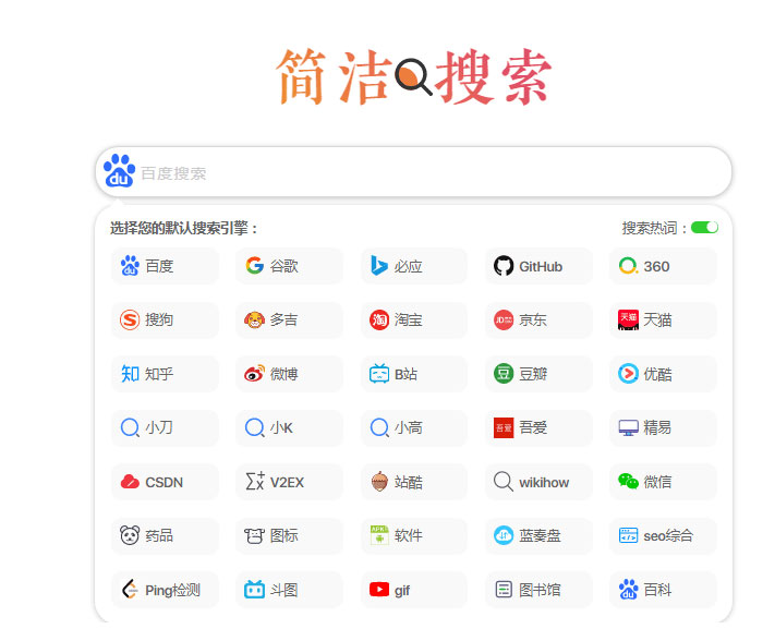 极简自适应多引擎搜索单页html源码-源码宝