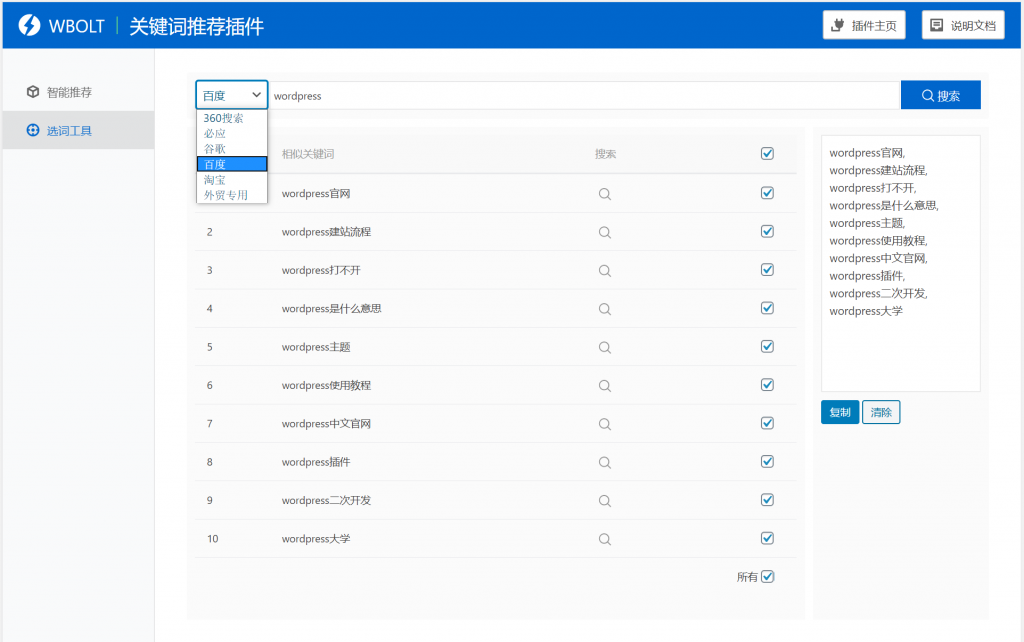 【WordPress网站SEO优化插件】WBOLT热门关键词推荐插件v1.3.0 Pro破解版+即时关键词推荐-源码宝