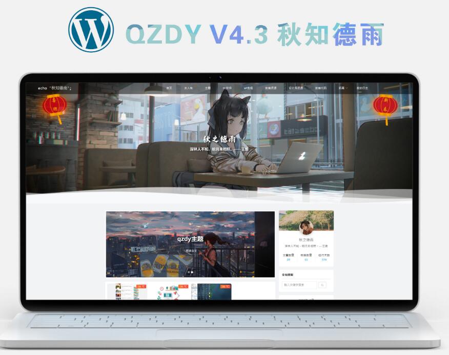 简约自适应wordpress博客二次元主题qzdy4.3-源码宝