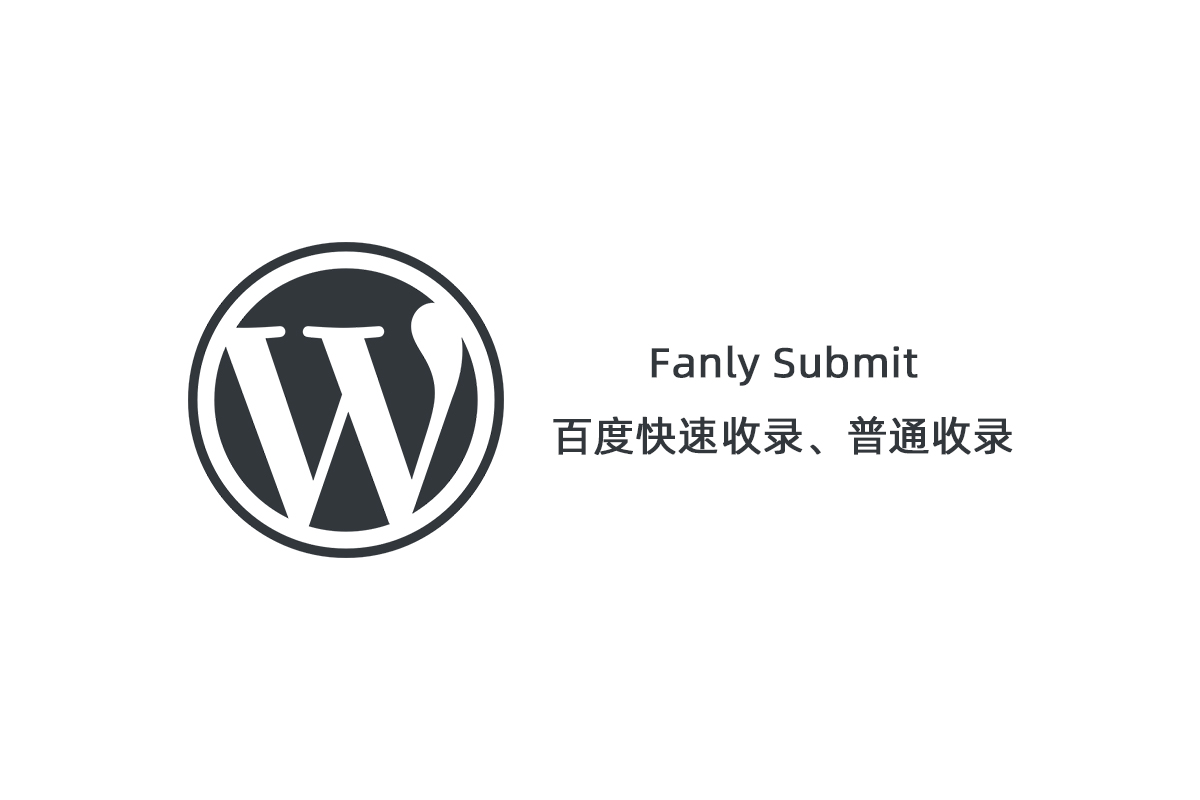 【Fanly Submit V4.1】WordPress插件+最新版百度快速收录推送插件+普通收录-源码宝