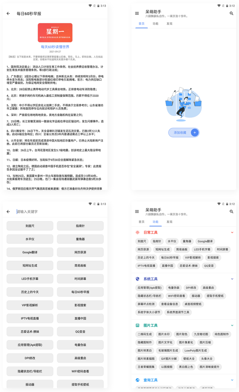 【APP源码】呆萌助手工具箱android源码-源码宝