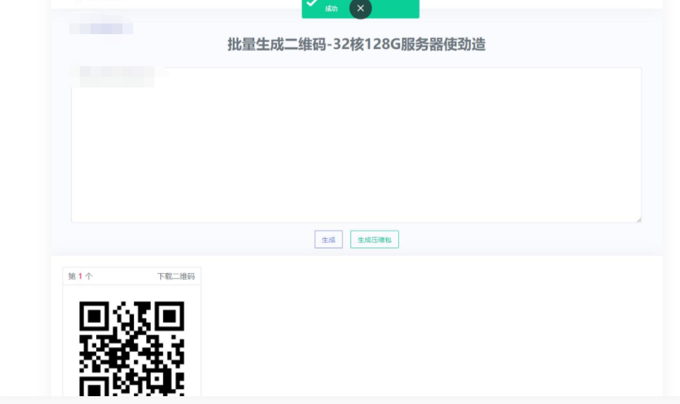 D1033 在线批量生成二维码网站源码-源码宝